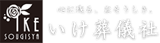 【公式】いけ葬儀社|宿毛市の葬儀・家族葬
